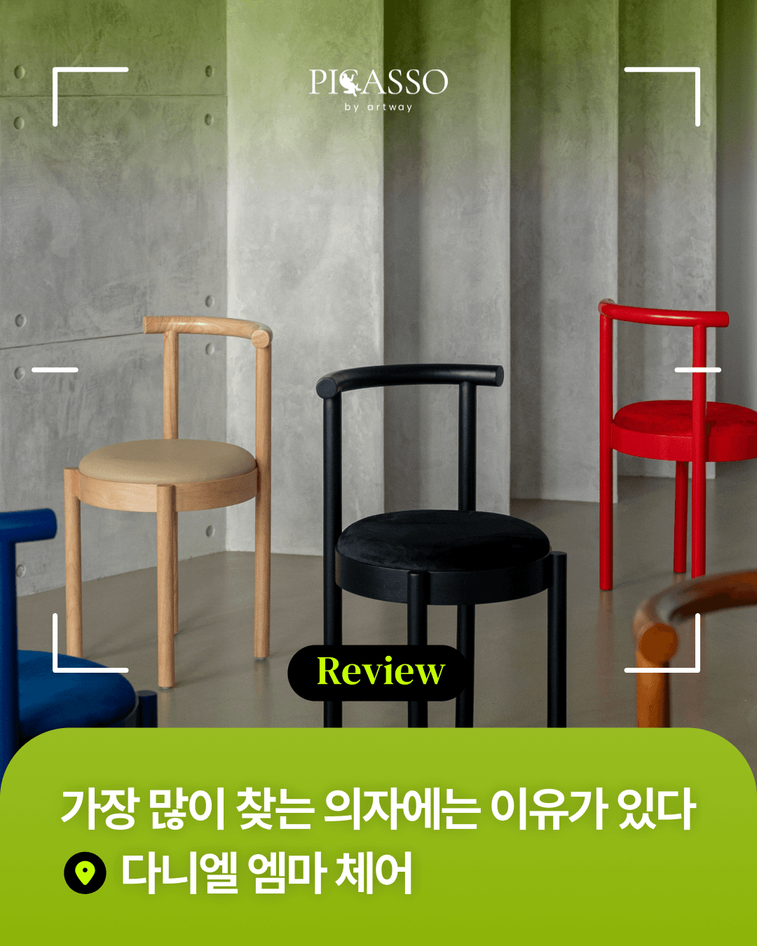 아트웨이 피카소가구 1