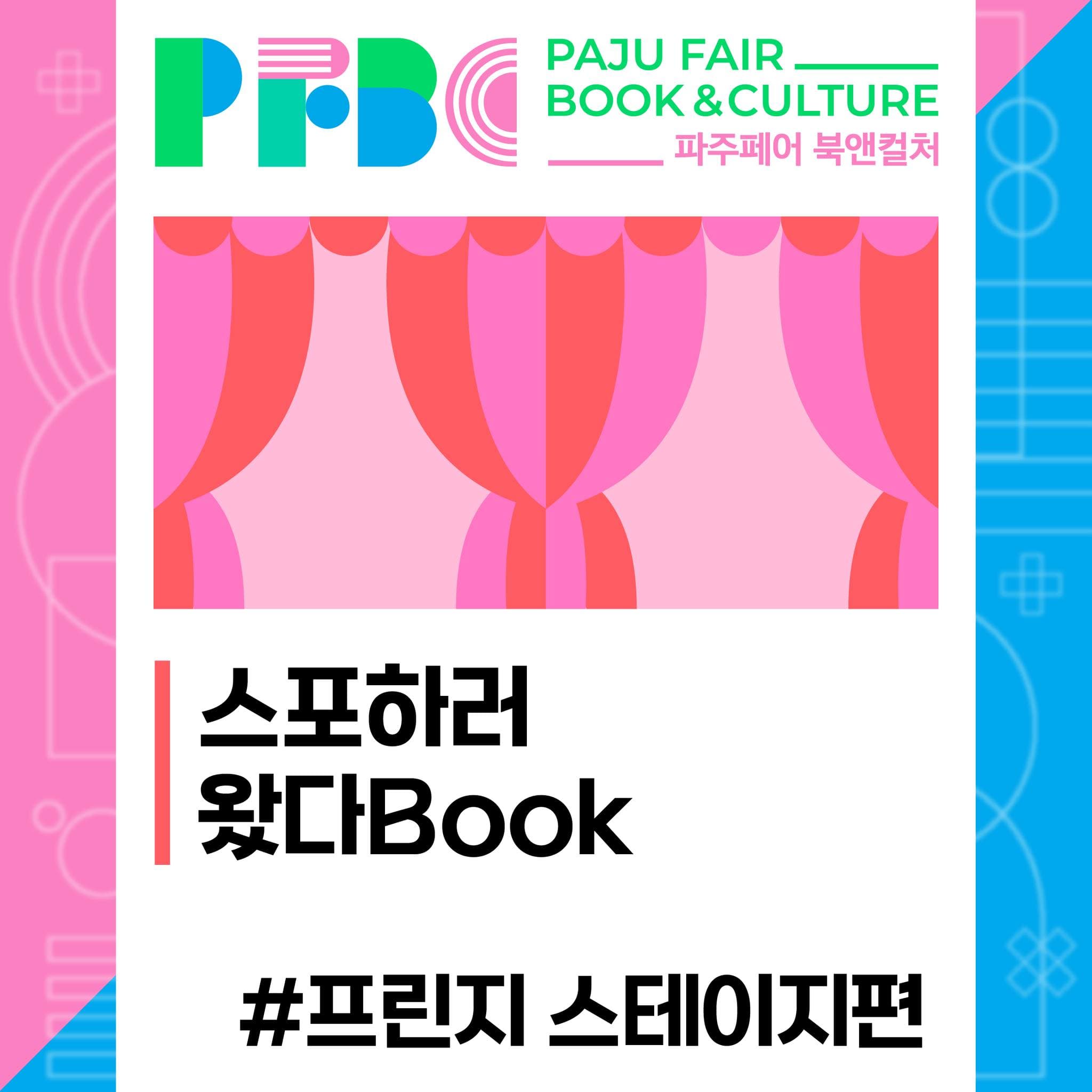파주페어 북앤컬처 12