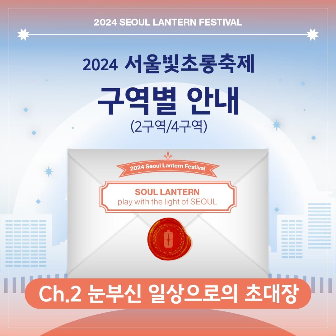 2024 서울빛초롱축제 5