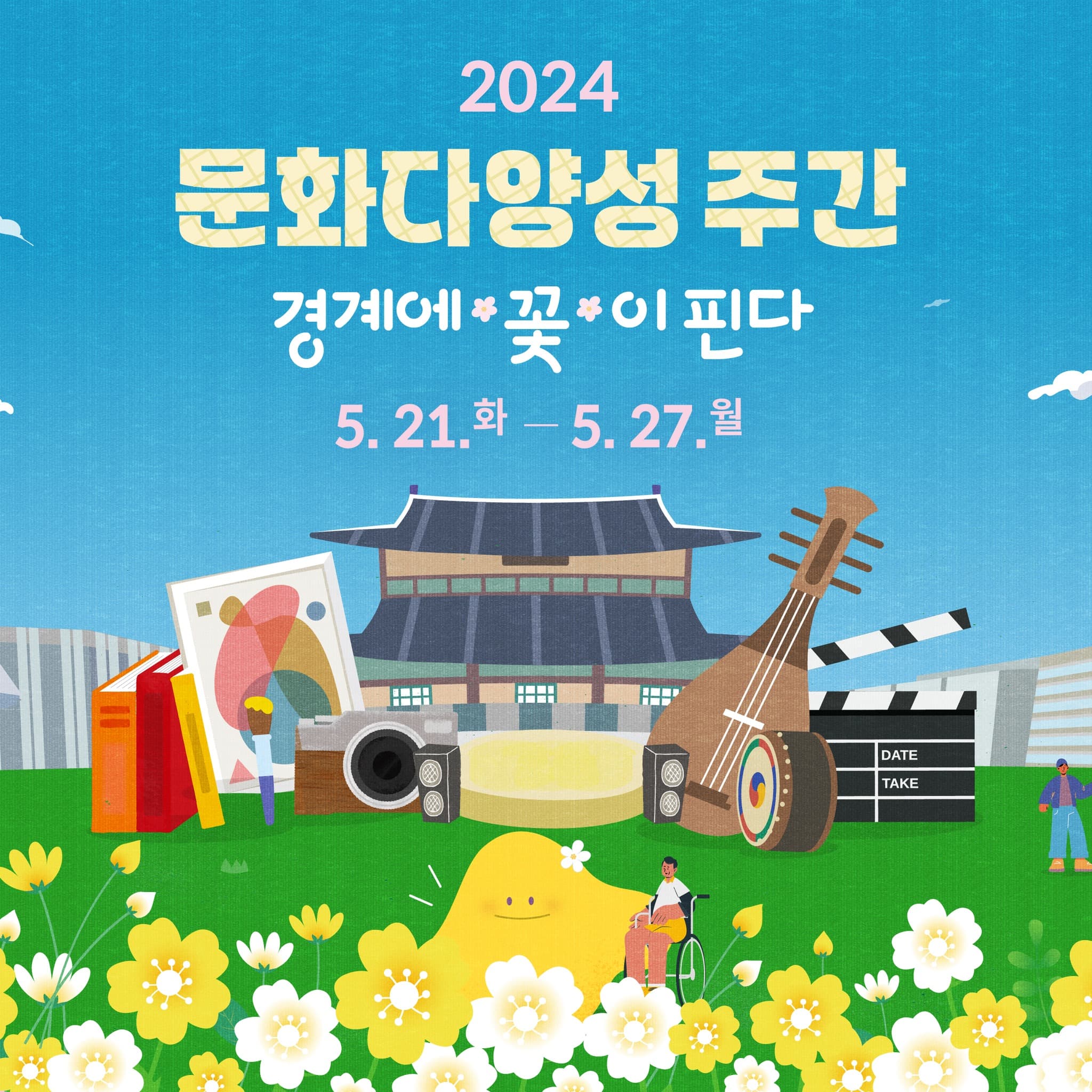 문화다양성 주간 2024 1