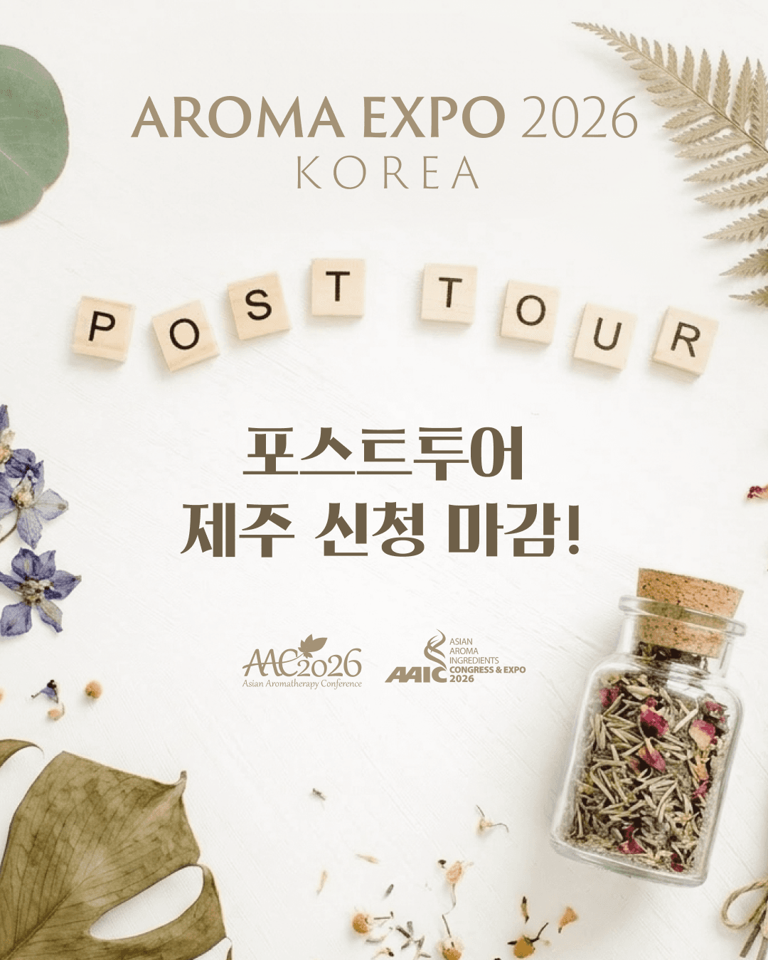 아로마 EXPO 2026 코리아 13