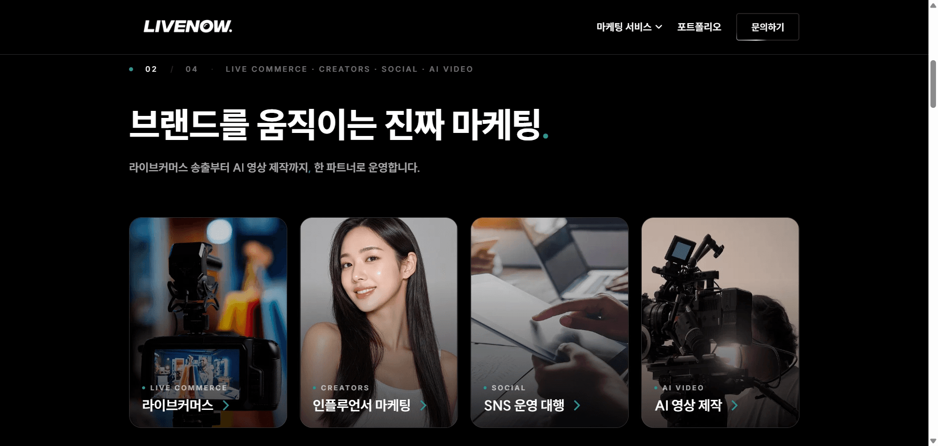 livenow 홈페이지 리디자인 (메인페이지만) 2